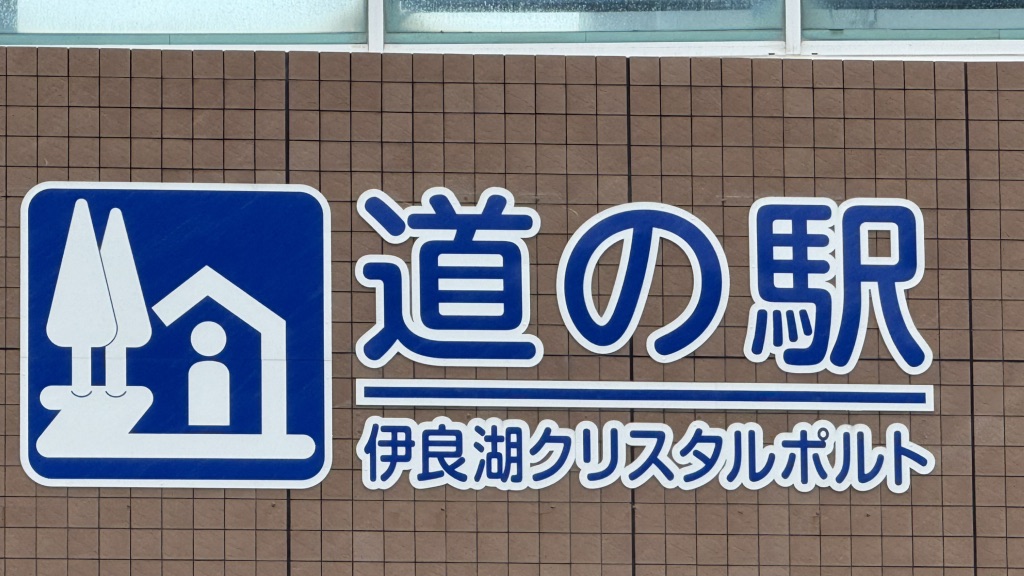 道の駅 伊良湖クリスタルポルトの写真