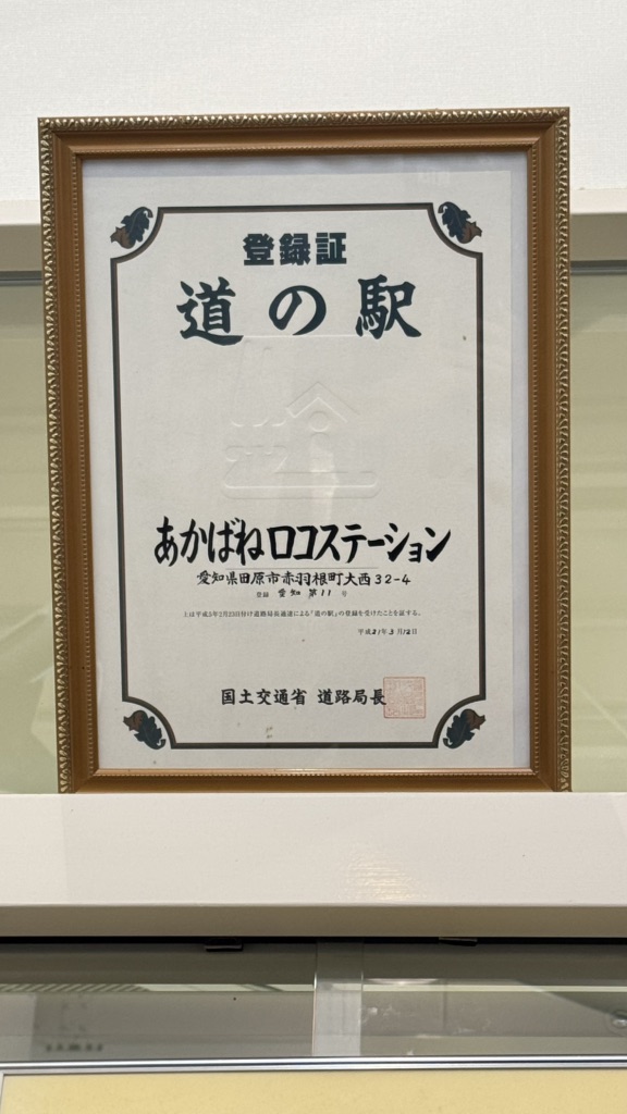 道の駅 あかばねロコステーションの写真