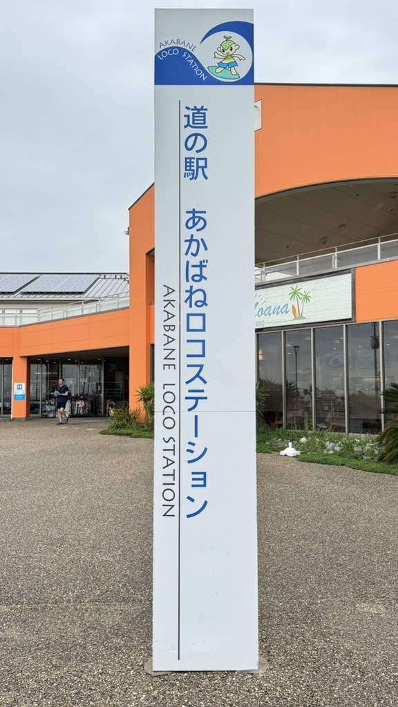 道の駅 あかばねロコステーションの写真