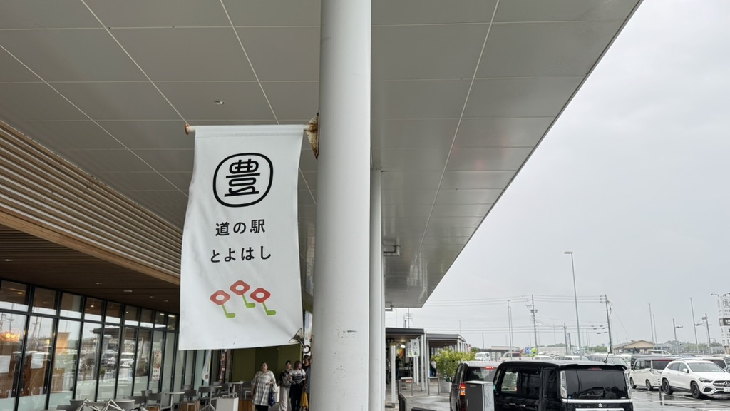 道の駅 とよはしの写真