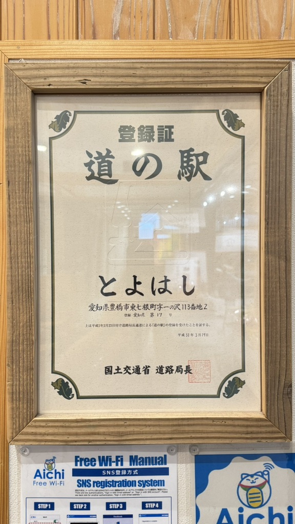道の駅 とよはしの写真