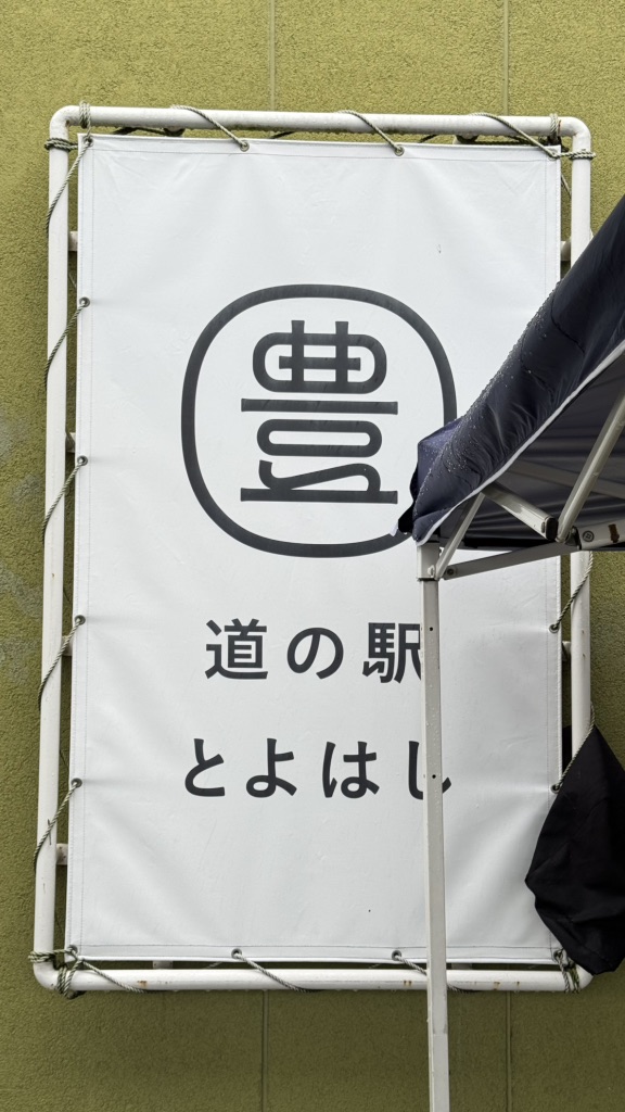 道の駅 とよはしの写真