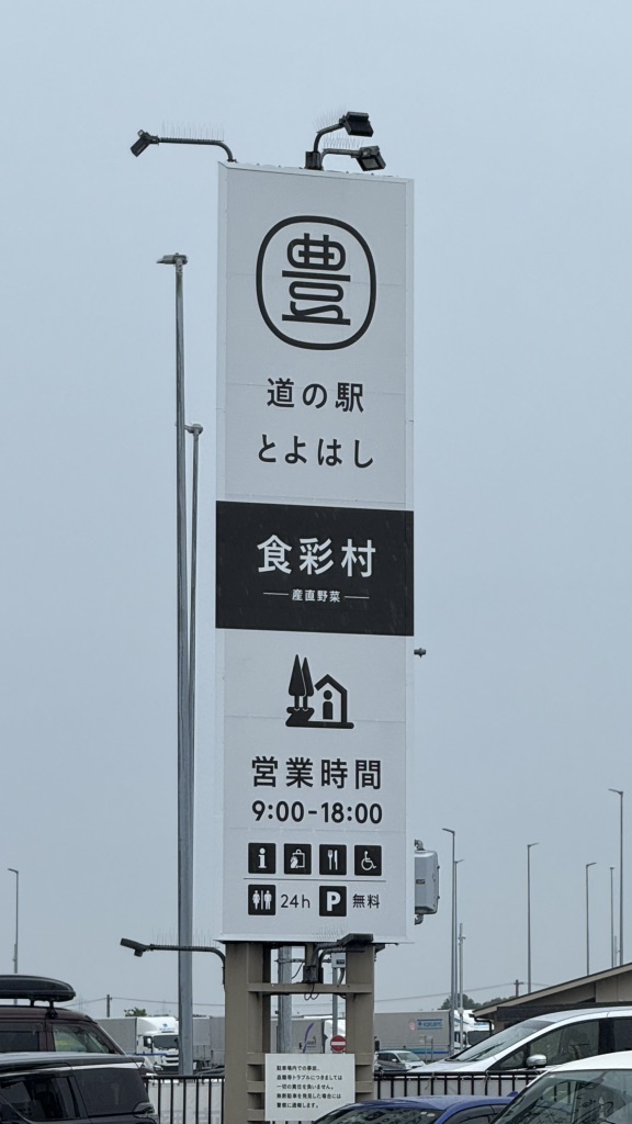 道の駅 とよはしの写真