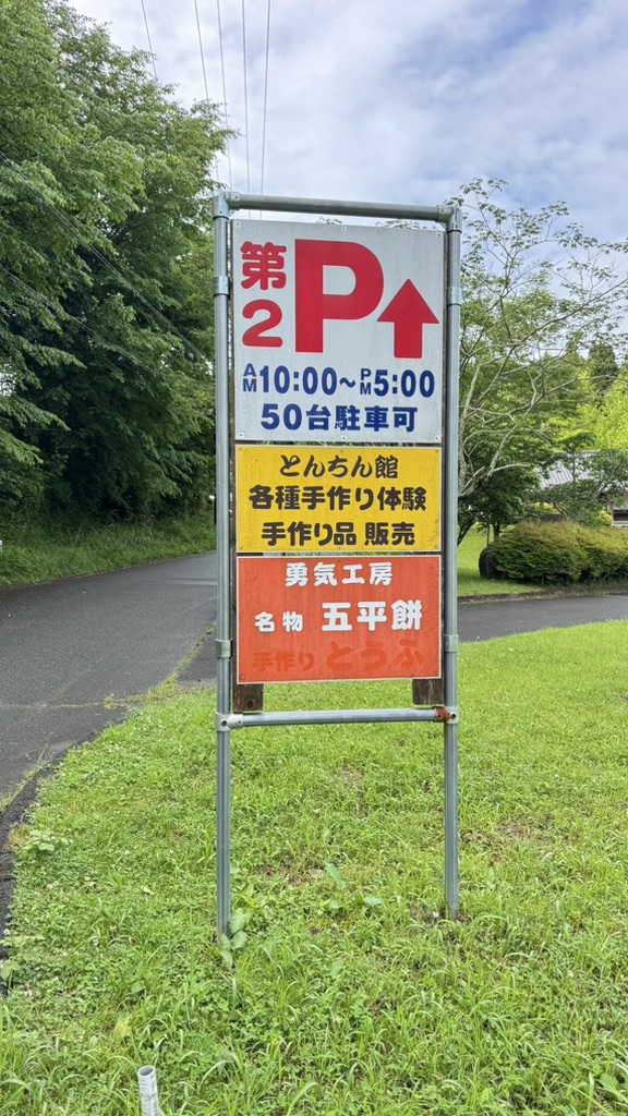 道の駅 つくで手作り村の写真