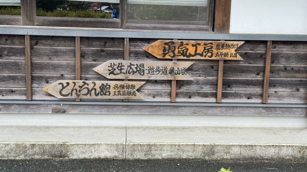 道の駅 つくで手作り村の写真