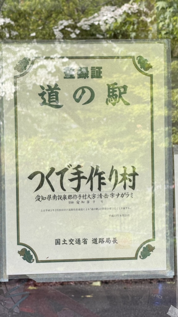 道の駅 つくで手作り村の写真