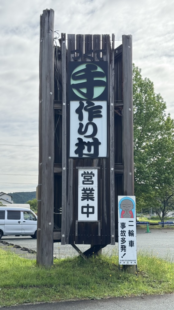 道の駅 つくで手作り村の写真