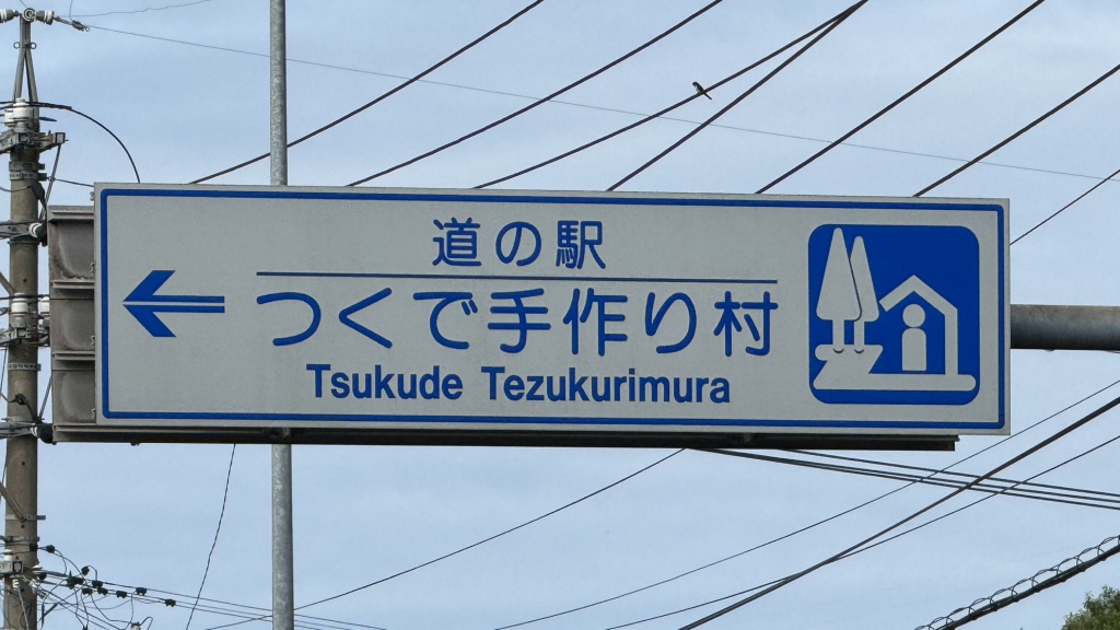 道の駅 つくで手作り村の写真