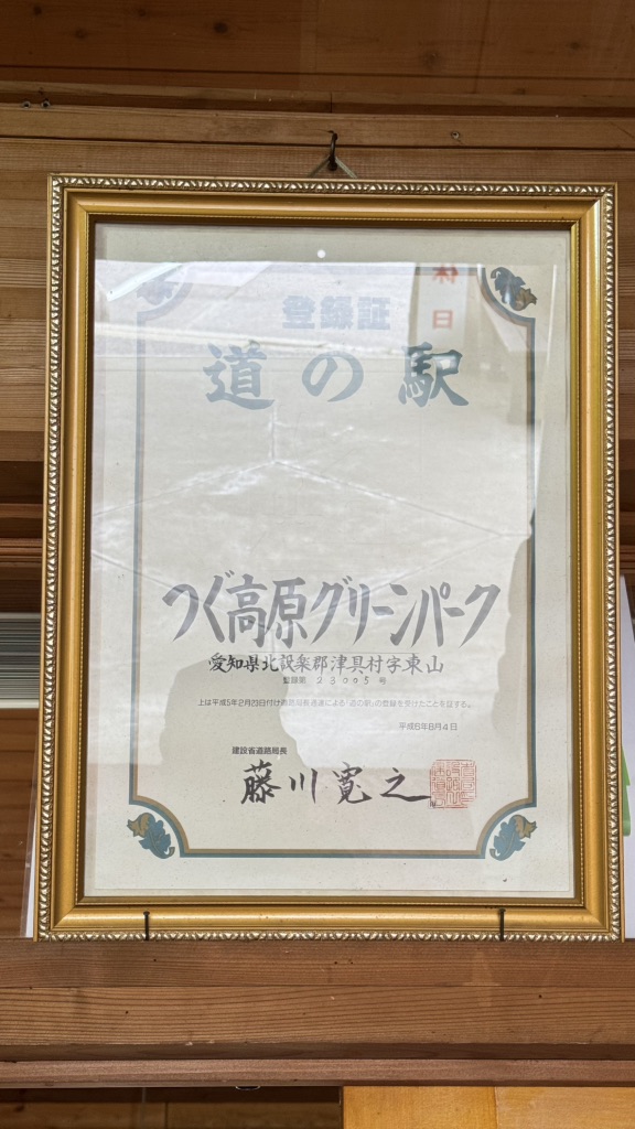 道の駅 つぐ高原グリーンパークの写真