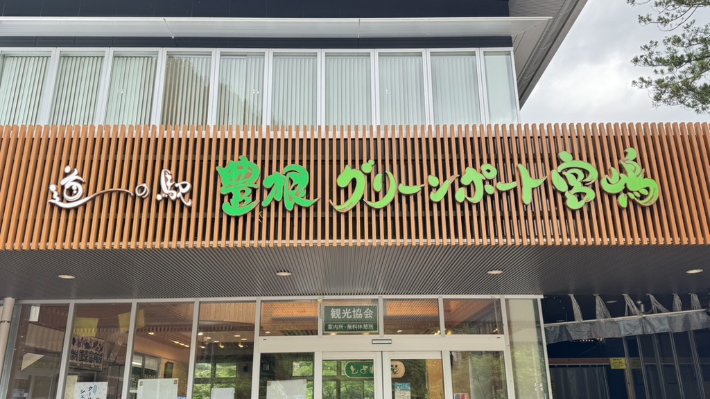 道の駅 豊根グリーンポート宮嶋の写真