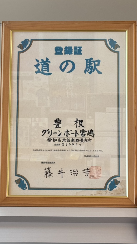 道の駅 豊根グリーンポート宮嶋の写真