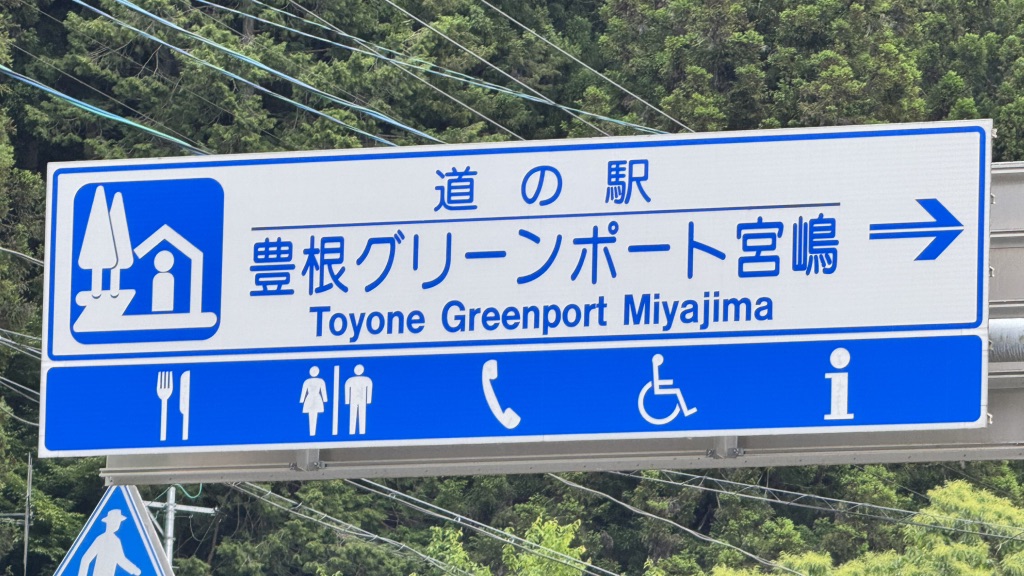 道の駅 豊根グリーンポート宮嶋の写真