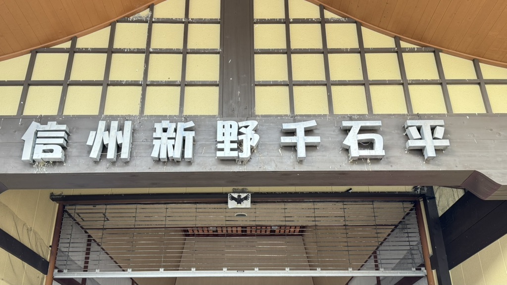 道の駅 信州新野千石平の写真