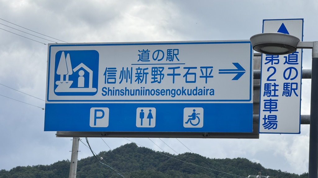 道の駅 信州新野千石平の写真