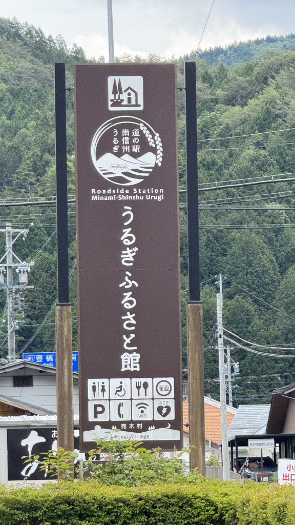 道の駅 南信州うるぎの写真