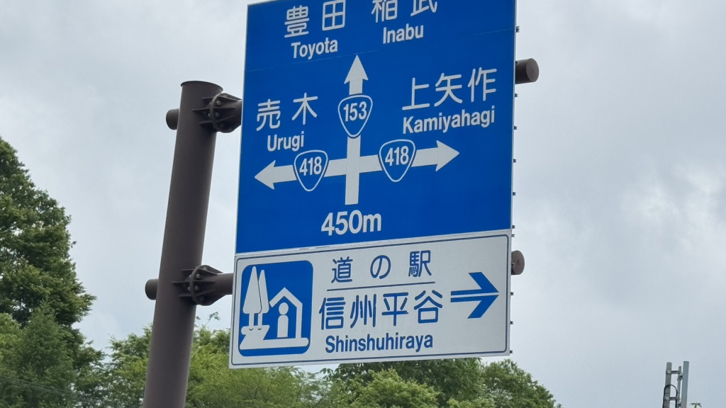 道の駅 信州平谷の写真