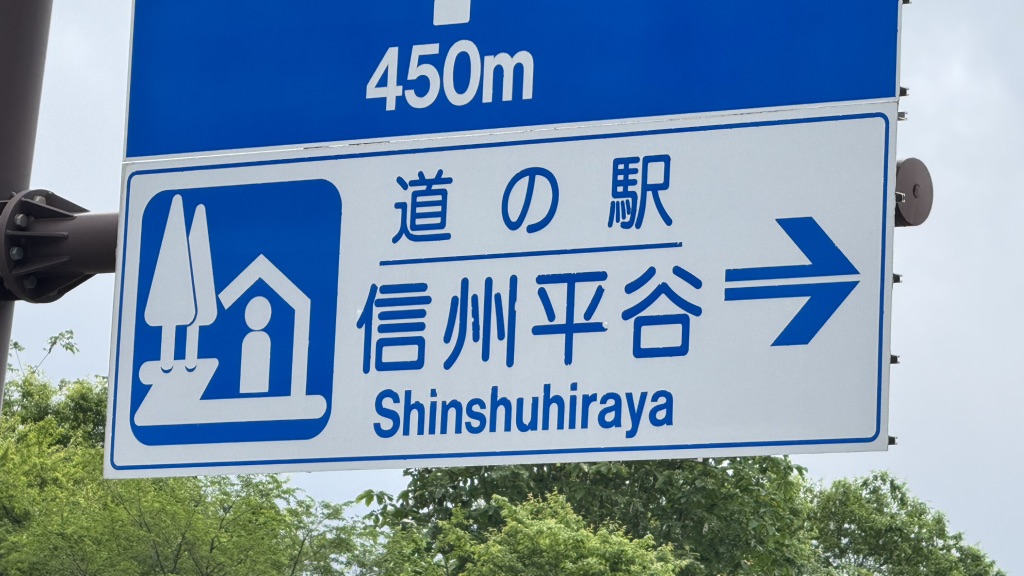 道の駅 信州平谷の写真