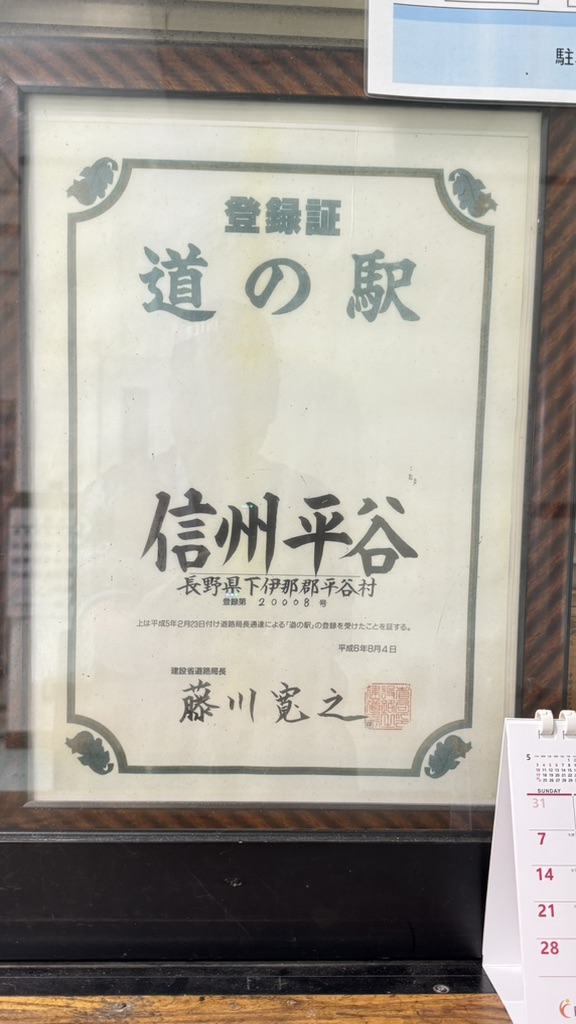 道の駅 信州平谷の写真