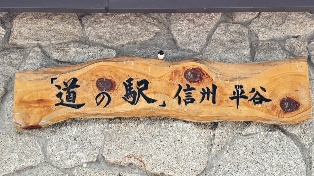 道の駅 信州平谷の写真