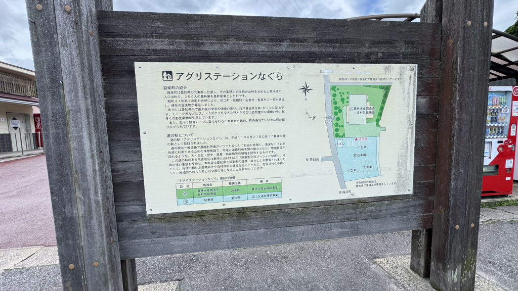 道の駅 アグリステーションなぐらの写真