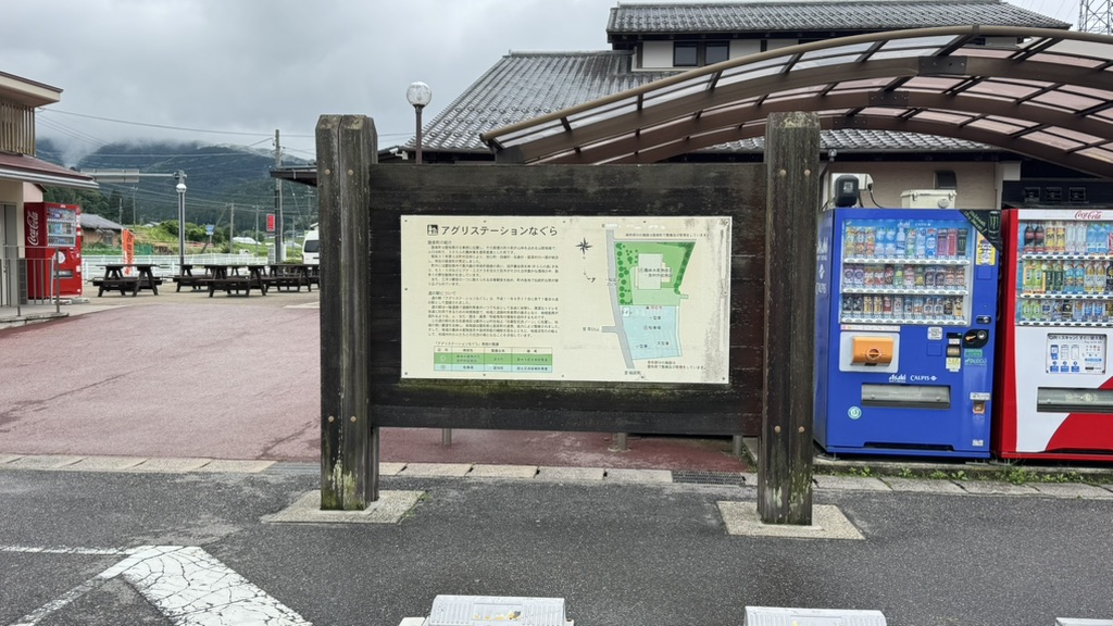 道の駅 アグリステーションなぐらの写真