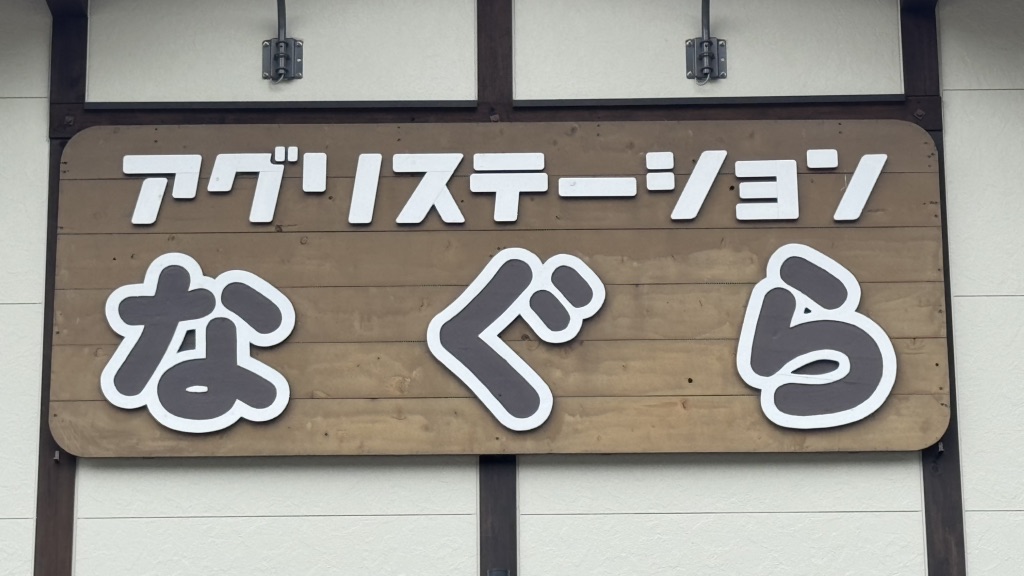 道の駅 アグリステーションなぐらの写真