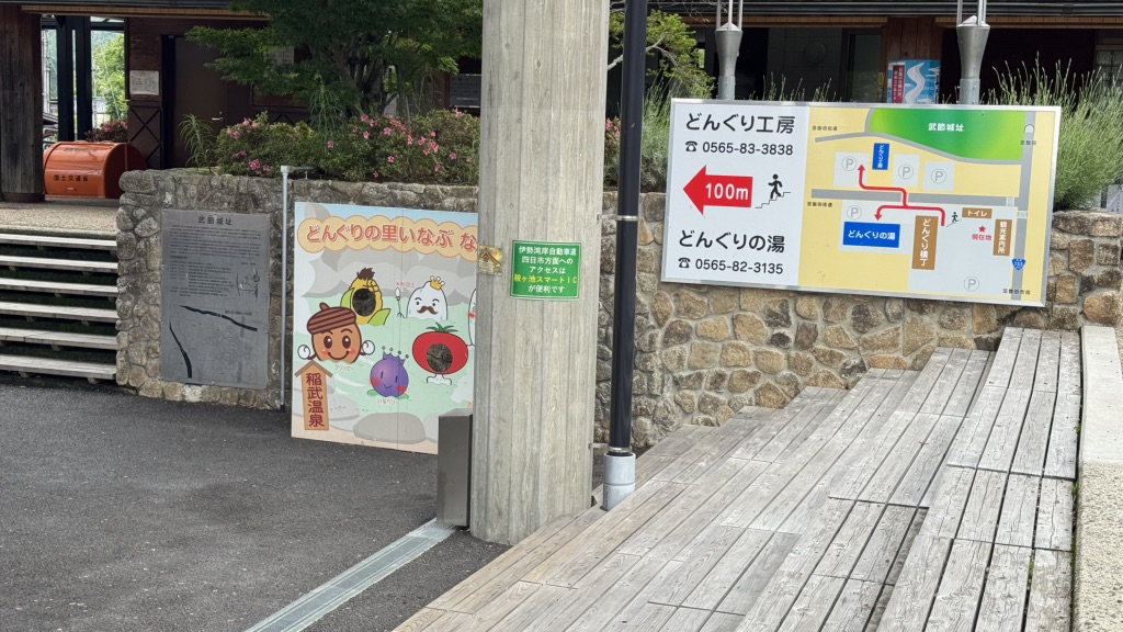 道の駅 どんぐりの里　いなぶの写真