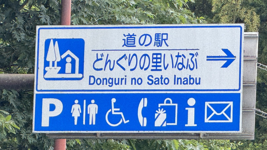 道の駅 どんぐりの里　いなぶの写真