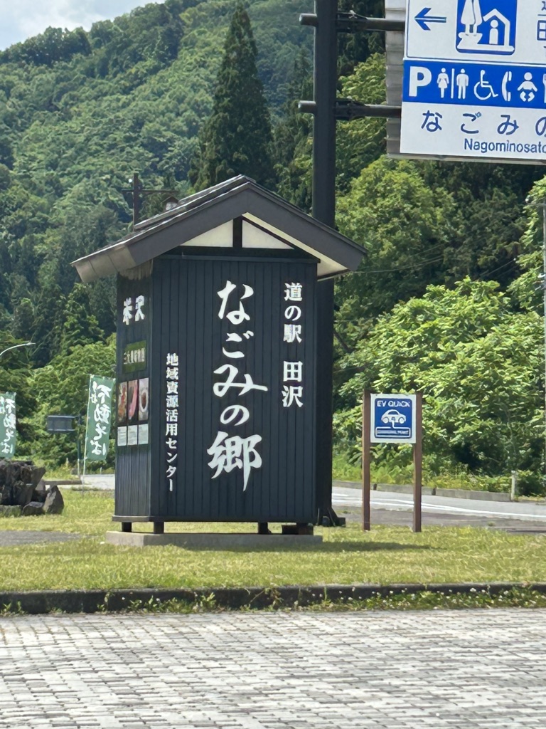 道の駅 田沢の写真