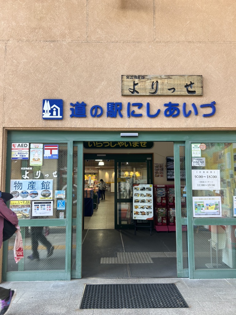 道の駅 にしあいづの写真