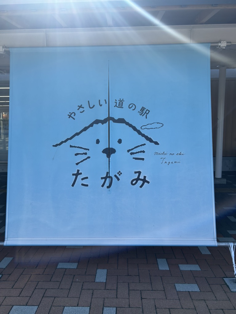 道の駅 たがみの写真