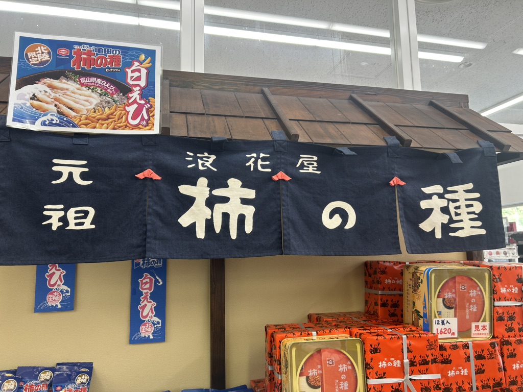道の駅 能生の写真
