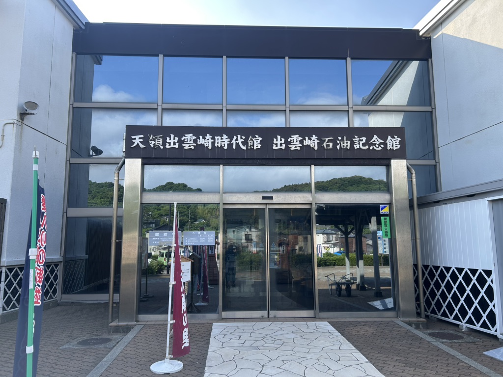 道の駅 越後出雲崎　天領の里の写真