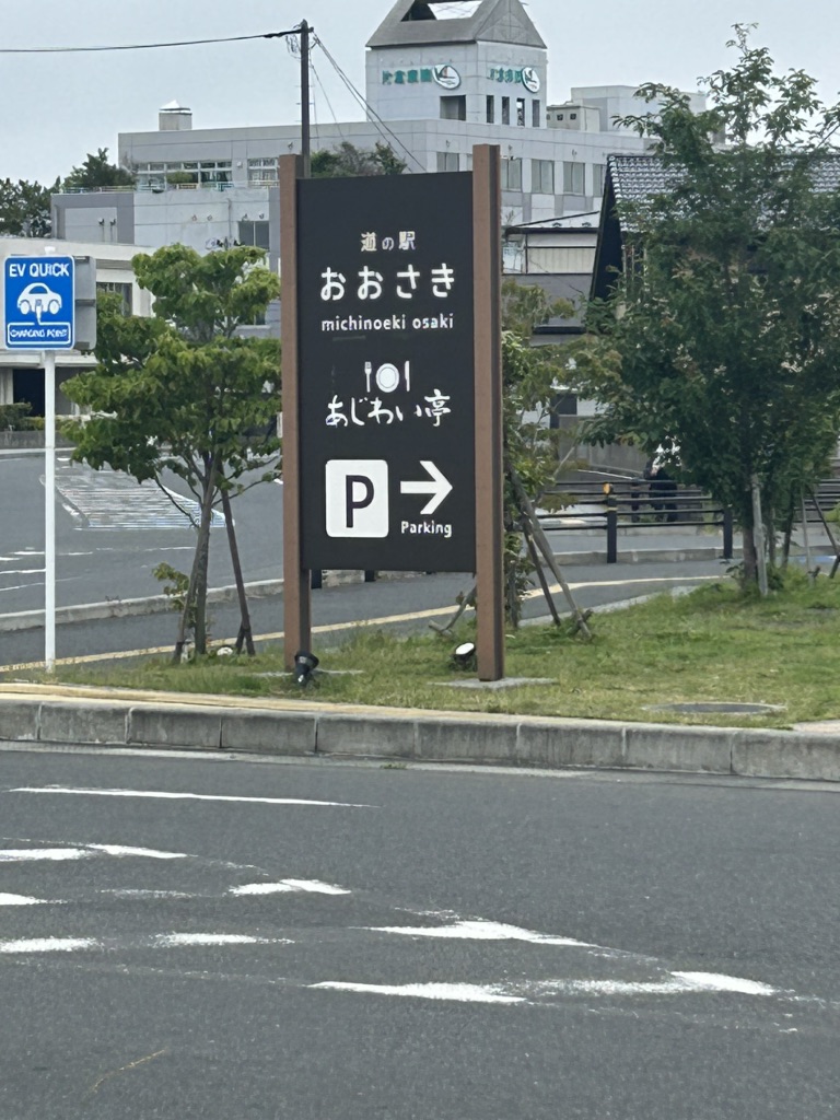 道の駅 おおさきの写真