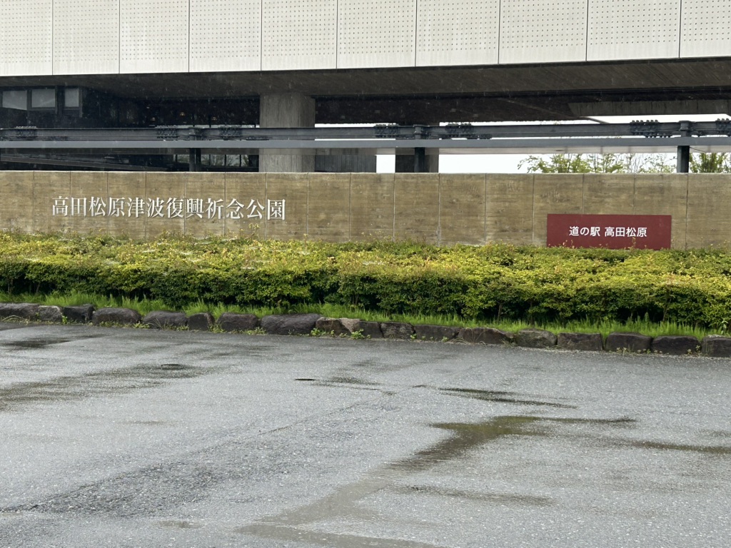 道の駅 高田松原の写真