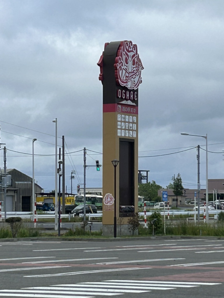 道の駅 おがの写真