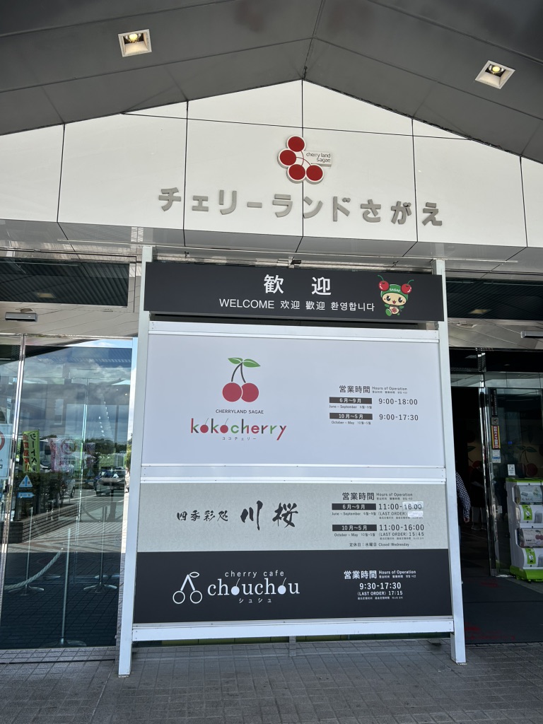 道の駅 寒河江の写真