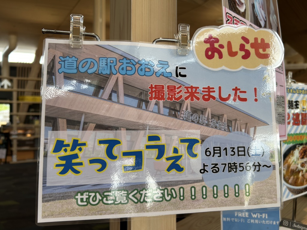 道の駅 おおえの写真