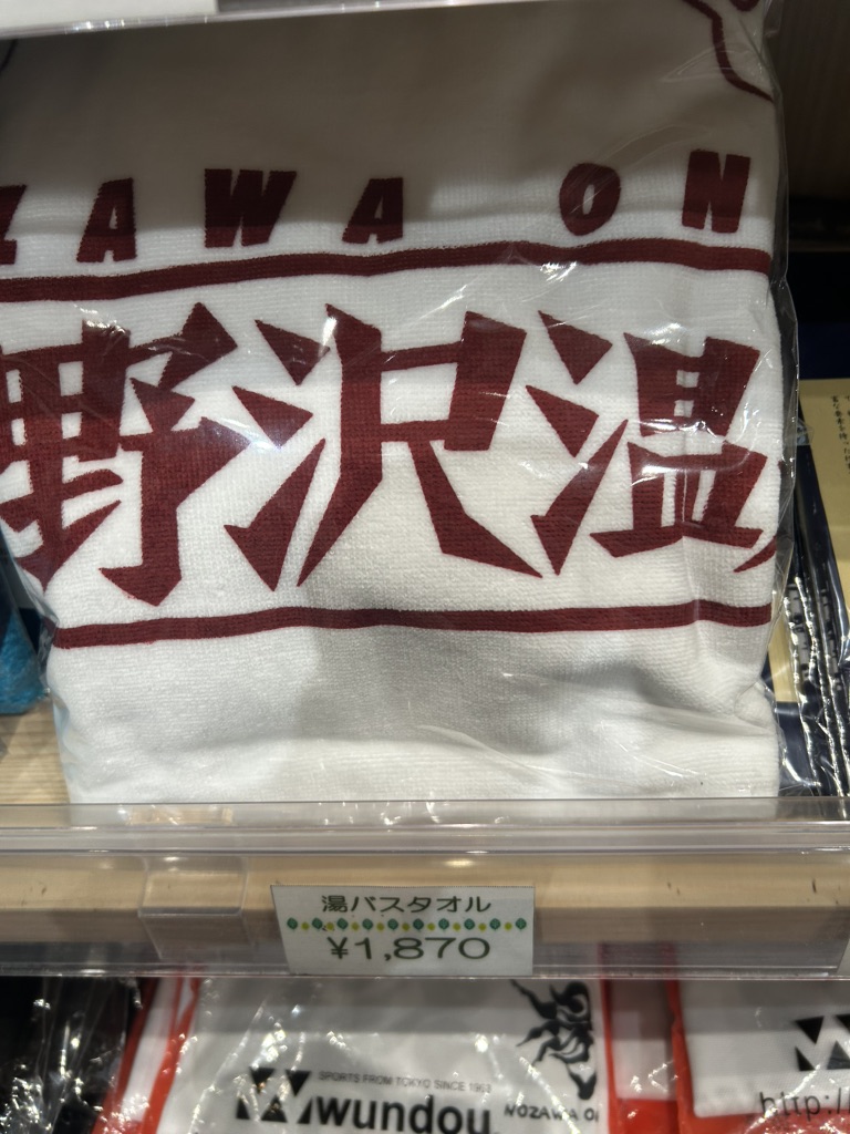 道の駅 野沢温泉の写真