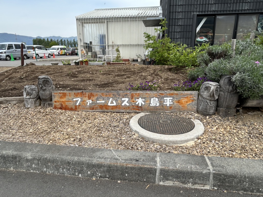道の駅 FARMUS 木島平の写真
