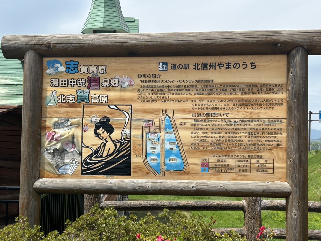 道の駅 北信州やまのうちの写真