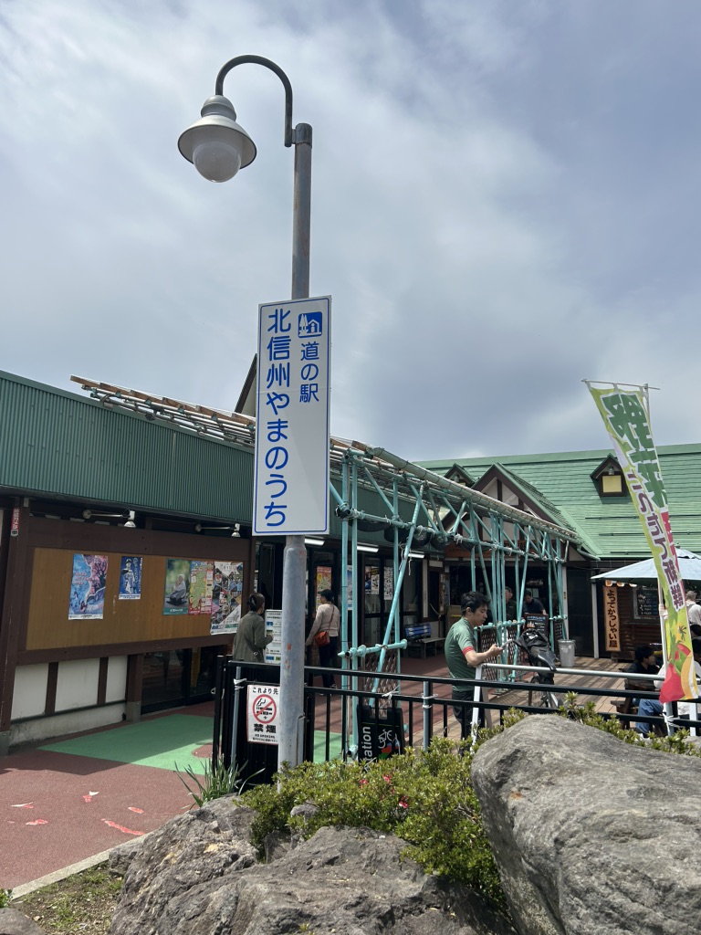 道の駅 北信州やまのうちの写真