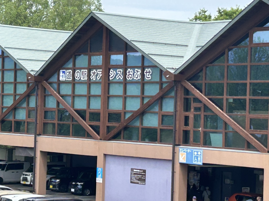 道の駅 オアシスおぶせの写真