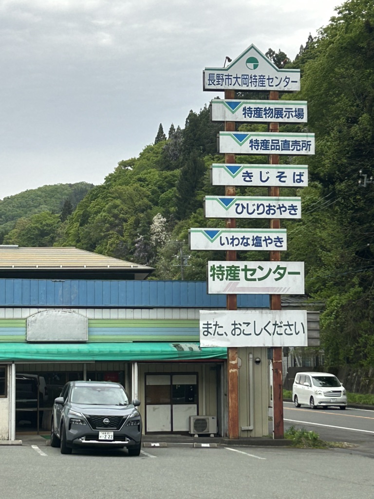 道の駅 長野市大岡特産センターの写真