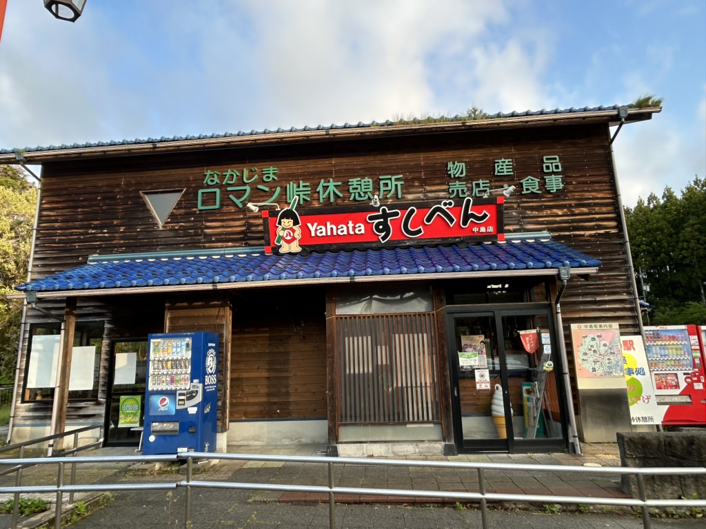 道の駅 なかじまロマン峠の写真