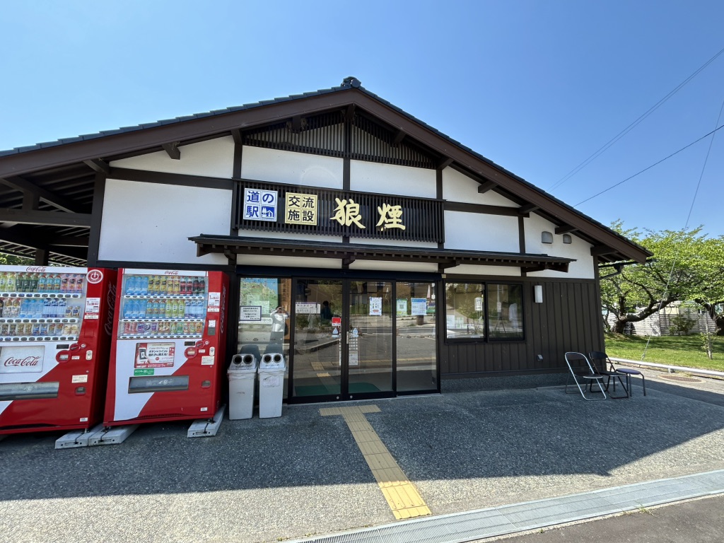 道の駅 狼煙の写真