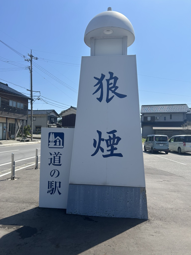 道の駅 狼煙の写真