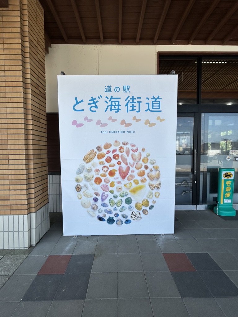 道の駅 とぎ海街道の写真