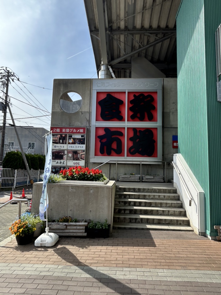 道の駅 能登食祭市場の写真