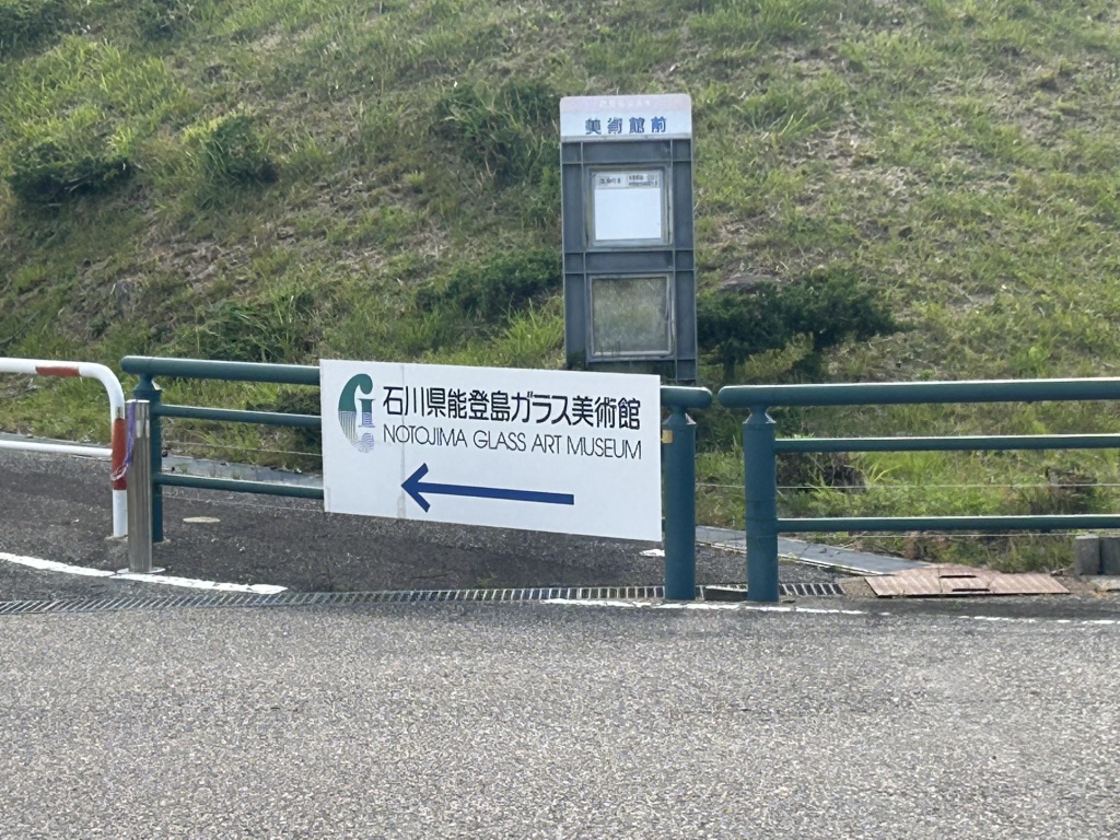 道の駅 のとじまの写真